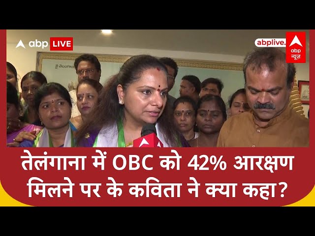 Telanagan OBC Reservation: तेलंगाना में OBC को 42% आरक्षणमिलने पर के कविता ने क्या कहा?