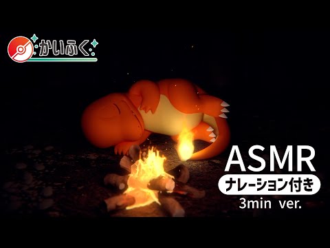 【公式】ASMR ヒトカゲといっしょ -ナレーション付き 3min ver.-