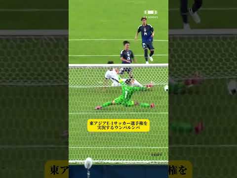 【東アジアE-1サッカー選手権の実況をするウンパルンパ】 #E1#EAFF#OURMOMENTS#scogroup