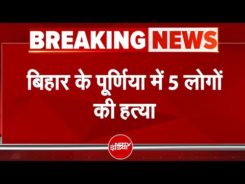 Bihar News: Purnia में एक ही परिवार के 5 लोगों को जिंदा जलाकर मार दिया। Breaking News