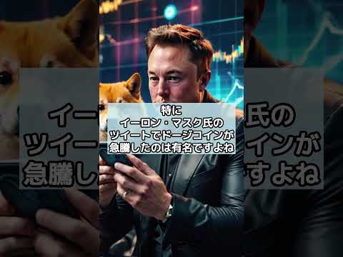 経済金融の動画サムネイル - 1万円が1億！？2年で爆益出した草コインとは？#草コイン#仮想通貨#柴犬コイン#イーロンマスク#仮想通貨初心者#shorts