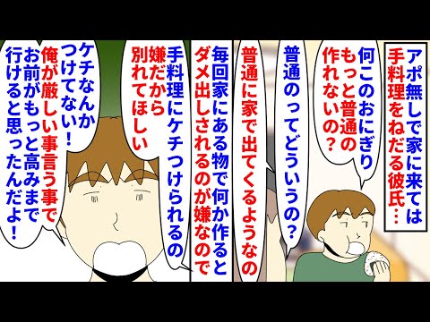 【漫画】彼「お前を甘やかさない為にわざと厳しくしてるｗ」アポ無しで家に来ては手料理をねだる彼氏→毎回家にある物で作ると美味しいのにダメ出しされるので別れを切り出すと…（スカッと漫画）【マンガ動画】