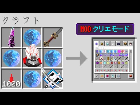 MODの力を使えるクリエイティブモードが作れる世界【マイクラ】【マインクラフト】