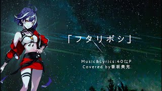 【香坂美充】フタリボシ / 歌ってみた