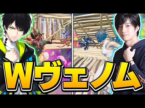 「ネフライト×ゼラール」でダブルヴェノム！強すぎて笑い止まらんｗｗｗ【フォートナイト/Fortnite】