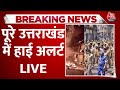 Haldwani Violence LIVE Update: अवैध मदरसे तोड़ने पर Uttarakhand में भड़के गए दंगे | Aaj Tak News