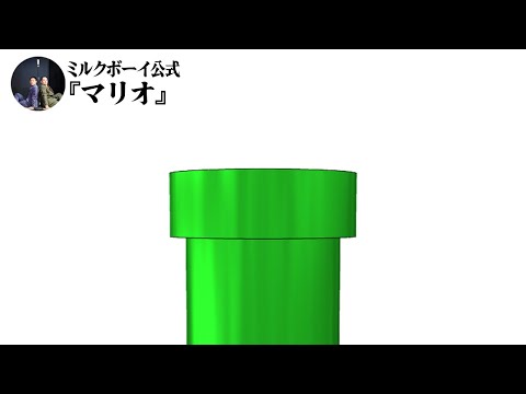 【おやすみミルクボーイ】マリオ/ミルクボーイ公式
