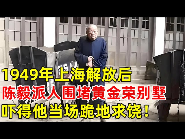 1949年上海解放后,陈毅派人围堵黑帮大佬黄金荣的别墅,吓得他跪地求饶【历史揭秘】#黄金荣