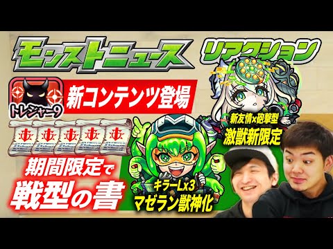 【モンストニュース感想まとめ(12/10)】戦型の書がもらえる「トレジャー9」詳細解説！激獣新限定まほろば・マゼラン獣神化どっちも高評価の予感！【モンスト/よーくろGames】