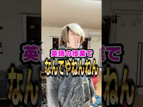 英語の授業でなんでやねんねんwwwwww #shorts