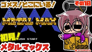 【完全敗北回】メタルマックスとゆたり初見その10！【ファミコン・DECO】No.78