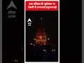 प्राण प्रतिष्ठा की पूर्वसंध्या पर रोशनी से जगमगाई हनुमानगढ़ी | #abpnewsshorts  - 00:49 min - News - Video