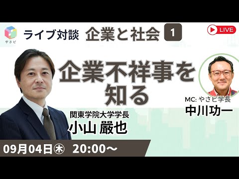 【徹底解説】なぜ起こる？どう防ぐ？― 企業不祥事を知る―  9月講師 小山嚴也（関東学院大学 学長） × 中川功一（やさしいビジネススクール 学長）