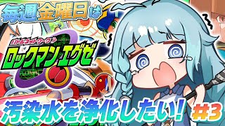 【ロックマンエグゼ/完全初見】＃03　ライバル登場？！　 人生？初めてのロックマン！！ロックマンのRPG？！毎週金曜日はロックマンエグゼの日