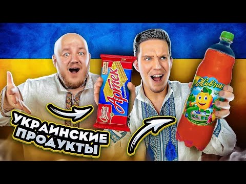 МАСЛЕННИКОВ пробует УКРАИНСКИЕ ПРОДУКТЫ! ЖИВЧИК, АРТЕК, МИВИНА