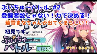 【#ぶいちゅ～バトル】#2 #実況プレイ配信【#ウィンドウズ】【#ぶいちゅ～バトル登録者数じゃない！力で決める！/#Windows/#Vtu