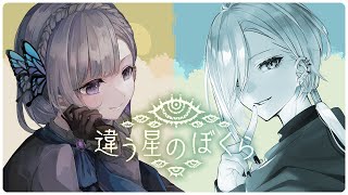 【違う星のぼくら】お前に、言えないことがある【夢野ヨウ / Vtuber】