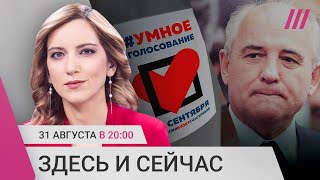 Личное: Смерть Горбачева, отмена упрощенного «шенгена» и «Умное голосование» в 2022 году