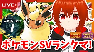 【ポケモンSV】久しぶりに帰ってきたポケモンSVランクマ配信！～ブースターを添えて～【れみぃ/VTuber】