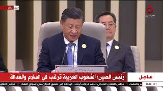 كلمة الرئيس الصيني بالقمة العربية الصينية