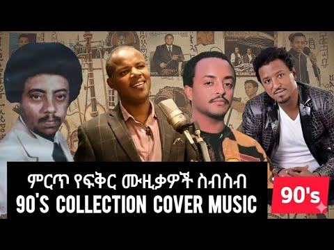 ትዝታን የሚጭሩ መሳጭ ሙዚቃዎች - Best New Cover Music Non Stop Collection | Gerry Ab | ጌሪ አብ