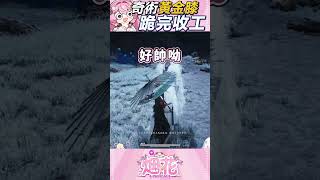 【烟花蹦蹦蹦】獻上我的膝蓋！這招也太強(´・Д・)