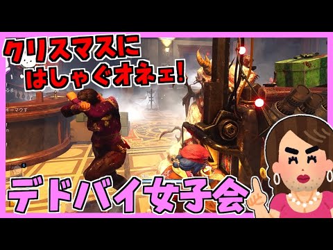 【DBD】クリスマスに大騒ぎするオネェたち!! #105【デッドバイデイライト】