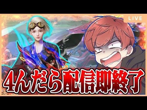 【荒野行動】死んだら即終了配信＃３