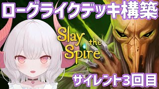 【Slay the Spire part.6】サイレント3回目 やたらメタってきたボスにリベンジしたい