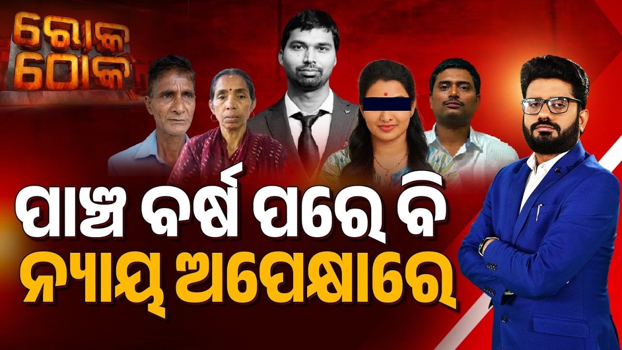 ପାଞ୍ଚ ବର୍ଷ ପରେ ବି ନ୍ୟାୟ ଅପେକ୍ଷାରେ | Soumya Ranjan D*ath Case | Rok Thok | Argus News