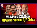 BJP Leaders Lost As MLAs But Won As MPs In Karimnagar | V6 News
