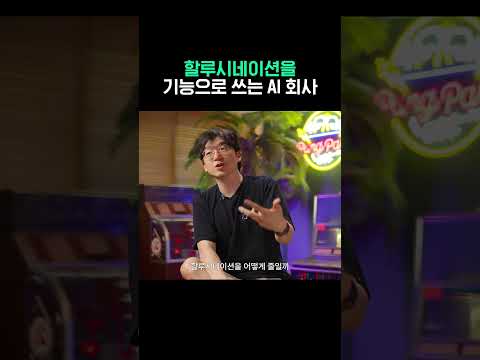 할루시네이션을 기능으로 쓰는 AI회사 #ai #스타트업