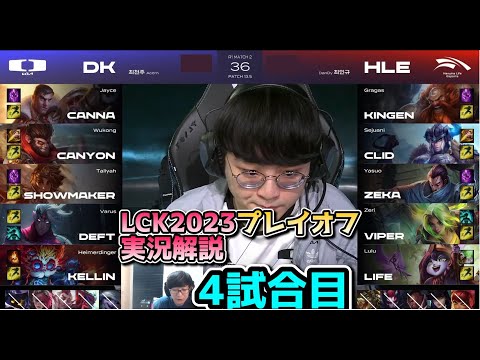 DK vs HLE 4試合目 - LCK春2023 プレイオフ実況解説