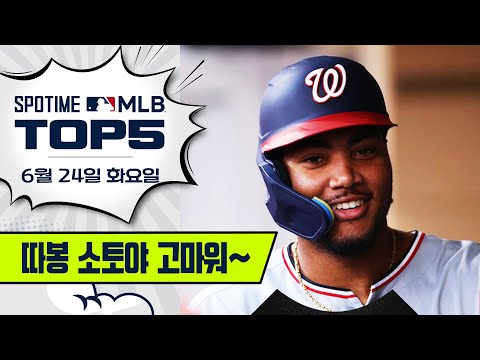「소토의 유산은… 대단했다!」｜MLB TOP5 6월 24일 #SPOTV