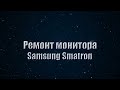 Ремонт монитора Samsung Samtron 76df