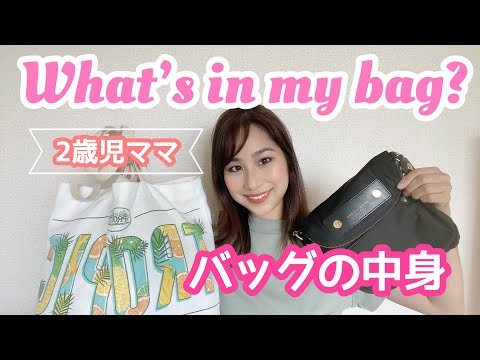 【What's in my bag?】２歳ママのバッグの中身♡