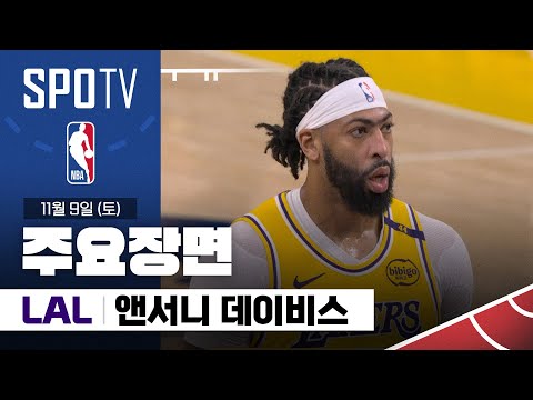 [NBA] 필라델피아 vs LA 레이커스 앤서니 데이비스 주요장면 (11.09) #SPOTV