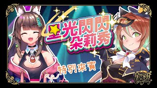 【星光閃閃朵莉秀】本集來賓：兔姬 @UsagiHime777