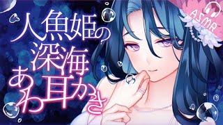 【ASMR/水中耳かきボイス】人魚姫の深海あわあわ耳かき【EarCleaning/睡眠導入/男性向けシチュエーションボイス/English 