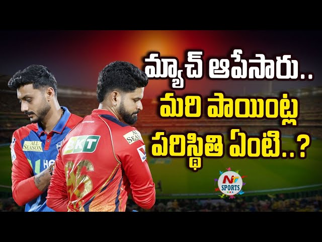 మ్యాచ్ ఆపేసారు.. మరి పాయింట్ల పరిస్థితి ఏంటి..? | NTV Sports