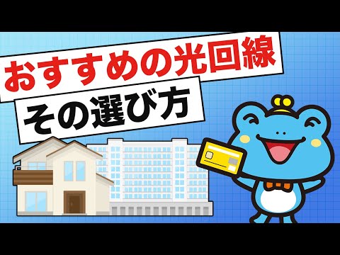 【検証】光回線はどこがいいの！？おすすめ光回線についてご紹介！