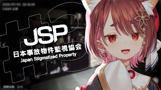 〖 #日本事故物件監視協会 〗意外とむつかしいよこのゲーム！〖 花ノ木まる / ゆにれいど！ 〗