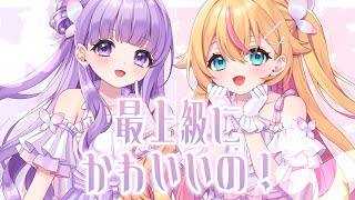 *:✦︎ 最上級にかわいいの！✦︎*:（Cover）ver.千鳥ひな＆夢羽ヒメ
