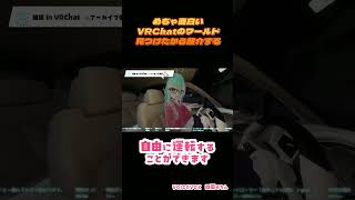 めちゃ面白いVRChatのワールド見つけたから紹介する【DrivingCity at Night】#vr #vrchat #vtuber #