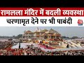 Ayodhya Ram Mandir: राम मंदिर ट्रस्ट का बड़ा फैसला, भक्तों के माथे पर अब नहीं लगेगा चंदन | Aaj Tak