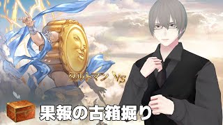 [ #グラブル ] 2025年古戦場 ダラダラ古箱掘り [ #VTuber ]