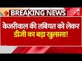 Arvind Kejriwal News: केजरीवाल की तबियत को लेकर Tihar Jail के DG का बड़ा खुलासा ! | ABP News