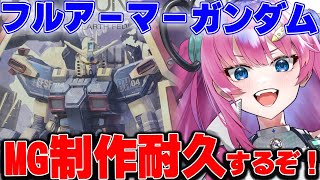 【ガンプラMG耐久】『MGフルアーマーガンダム』を完成まで耐久しちゃうぞっ✨【星屑ぷらね/すぺしゃりて】#ガンプラ配信  #MGガンプラ耐久