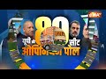 UP Opinion Poll 2024: अखिलेश के गढ़ मैनपुरी में बाबा को बड़ा झटका | Akhilesh Yadav | CM Yogi | BJP  - 07:47 min - News - Video