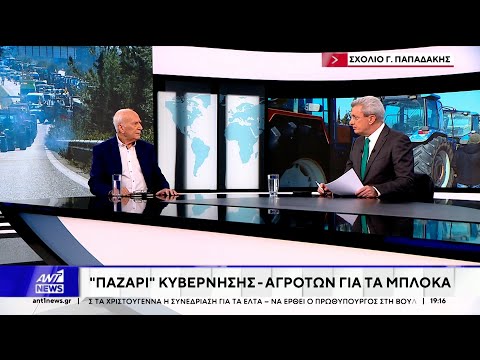 Ο Γιώργος Παπαδάκης στον ΑΝΤ1 για τους αγρότες